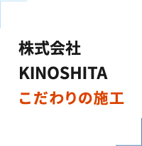 株式会社KINOSHITAこだわりの施工
